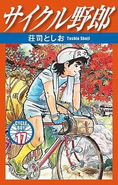 サイクル野郎