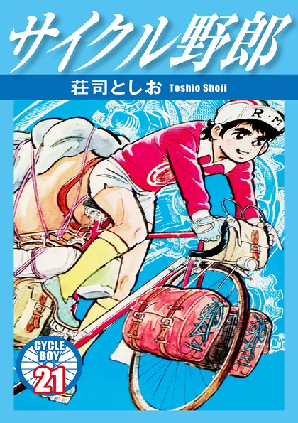 日本一周 サイクル野郎 ファッション 全３７巻＋シャカリキ全巻