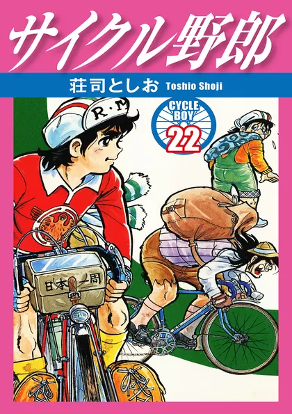 日本一周 サイクル野郎 ファッション 全３７巻＋シャカリキ全巻