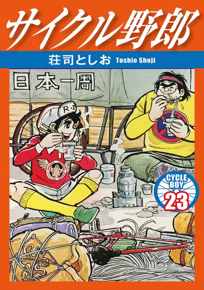 日本一周 サイクル野郎 ファッション 全３７巻＋シャカリキ全巻