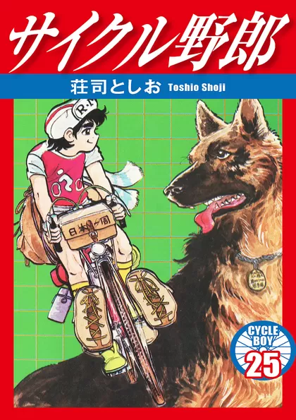 サイクル野郎 25