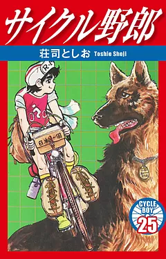 サイクル野郎