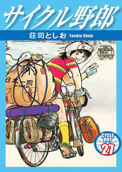 全巻無料】サイクル野郎 - 荘司としお | 男性向け漫画が読み放題 - マンガ図書館Z