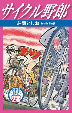 全巻無料】サイクル野郎 1 - 荘司としお | 男性向け漫画が読み放題 - マンガ図書館Z