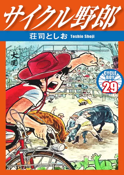 日本一周 サイクル野郎 ファッション 全３７巻＋シャカリキ全巻