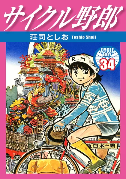 昭和 サイクル野郎 漫画 ヒットコミックス 自転車 マンガ 荘司