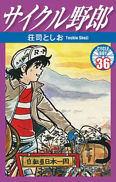 全巻無料】サイクル野郎 1 - 荘司としお | 男性向け漫画が読み放題 - マンガ図書館Z