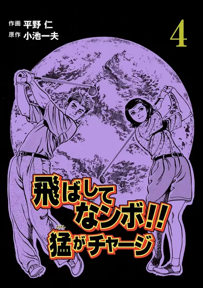 飛ばしてなンボ!! 猛がチャージ