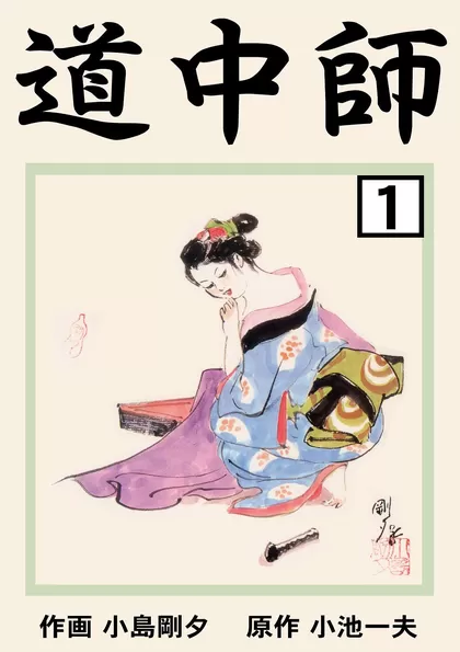 道中師 1