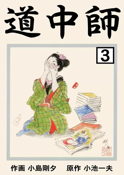 道中師 3