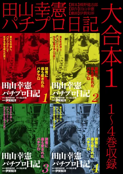 田山幸憲パチプロ日記 大合本 1～4巻収録