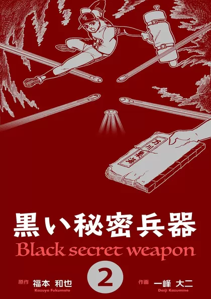 黒い秘密兵器 2