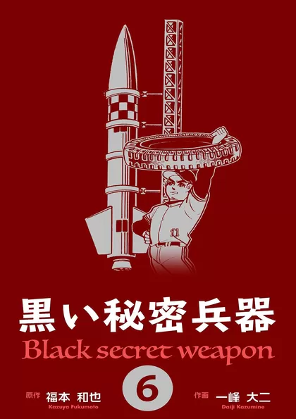 黒い秘密兵器 6