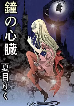 鐘の心臓