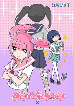 メンヘラチャン