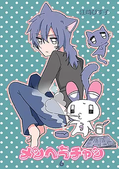 メンヘラチャン