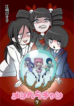 メンヘラチャン