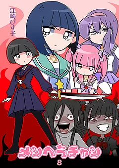 メンヘラチャン