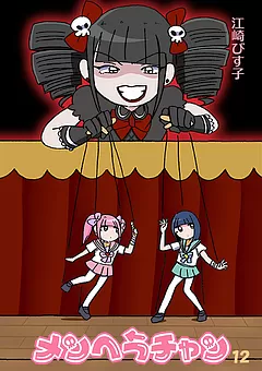 メンヘラチャン
