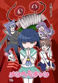 メンヘラチャン