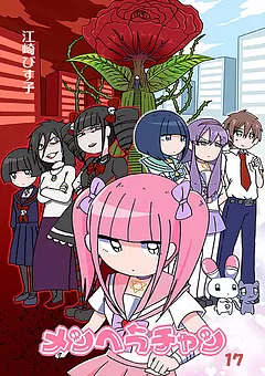 メンヘラチャン