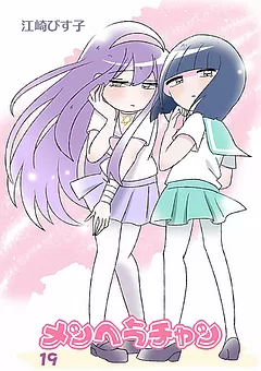 メンヘラチャン