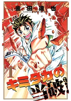 キミタカの当破!