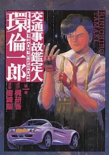 交通事故鑑定人 環倫一郎
