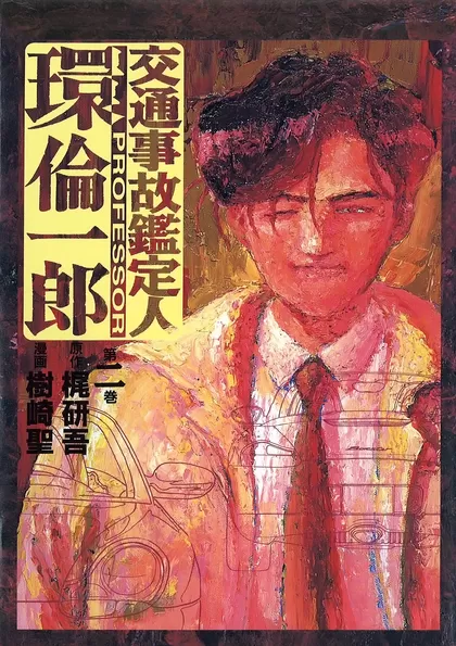 交通事故鑑定人 環倫一郎