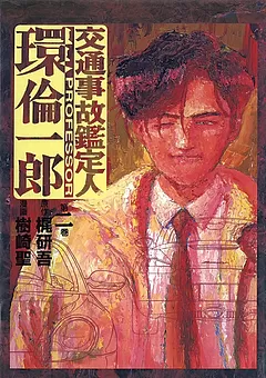 交通事故鑑定人 環倫一郎