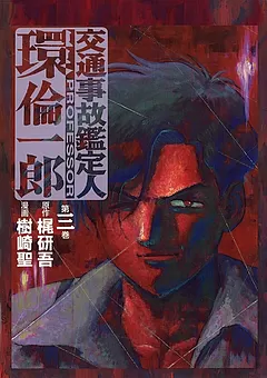 交通事故鑑定人 環倫一郎