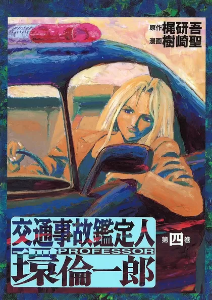 交通事故鑑定人 環倫一郎 第四巻