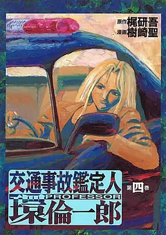 交通事故鑑定人 環倫一郎