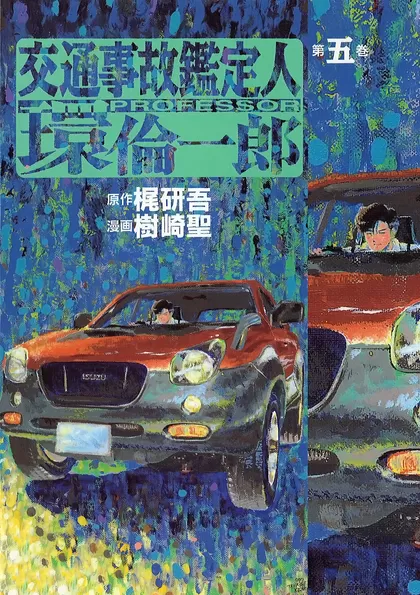 交通事故鑑定人 環倫一郎