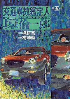 交通事故鑑定人 環倫一郎