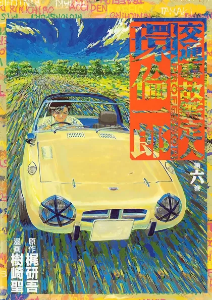 交通事故鑑定人 環倫一郎