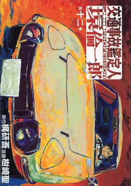 交通事故鑑定人 環倫一郎