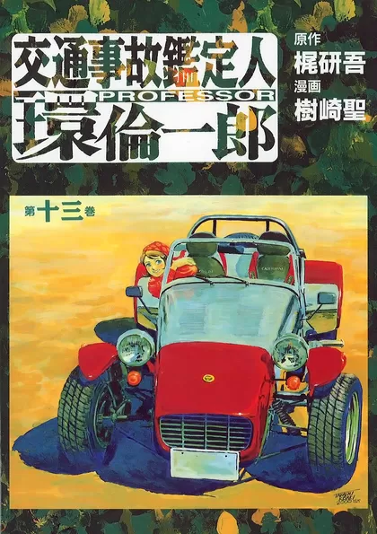 交通事故鑑定人 環倫一郎