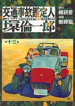 交通事故鑑定人 環倫一郎