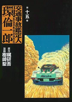 交通事故鑑定人 環倫一郎