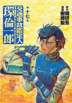 交通事故鑑定人 環倫一郎