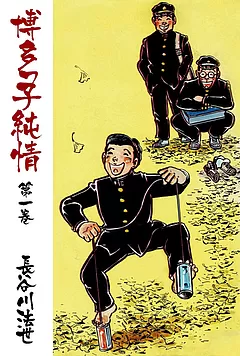 全巻無料】博多っ子純情 - 長谷川法世 | 男性向け漫画が読み放題 - マンガ図書館Z