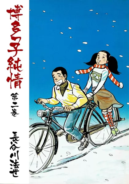 全巻無料】博多っ子純情 - 長谷川法世 | 男性向け漫画が読み放題 - マンガ図書館Z