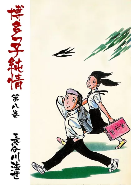 全巻無料】博多っ子純情 - 長谷川法世 | 男性向け漫画が読み放題 - マンガ図書館Z