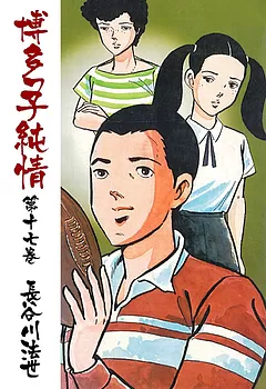 全巻無料】博多っ子純情 17 - 長谷川法世 | 男性向け漫画が読み放題 - マンガ図書館Z