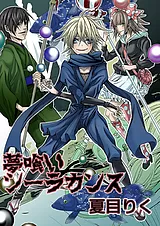 夢喰いシーラカンス