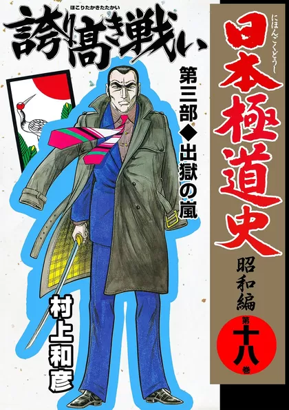 全巻無料】日本極道史～昭和編 - 村上 和彦 | 男性向け漫画が読み放題 - マンガ図書館Z