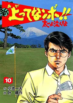 新上ってなンボ!! 太一よ泣くな