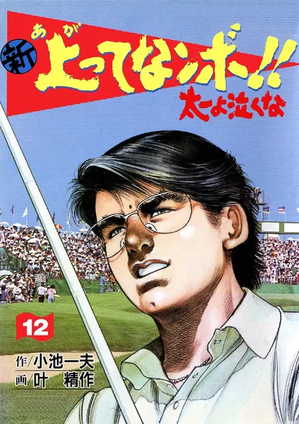 新上ってなンボ!! 太一よ泣くな 12