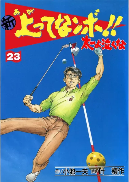 新上ってなンボ!! 太一よ泣くな 23